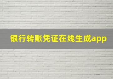 银行转账凭证在线生成app