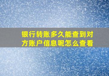 银行转账多久能查到对方账户信息呢怎么查看