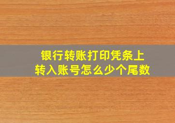 银行转账打印凭条上转入账号怎么少个尾数