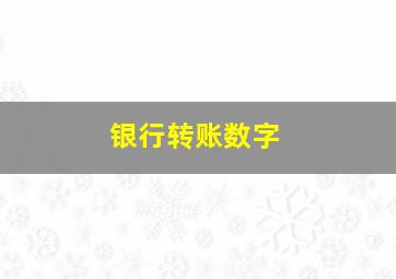 银行转账数字