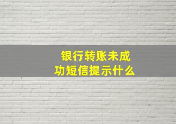 银行转账未成功短信提示什么