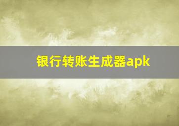 银行转账生成器apk