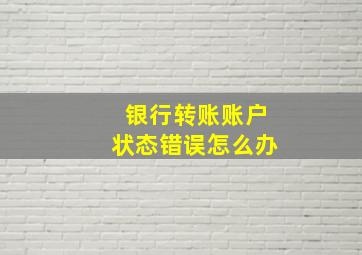 银行转账账户状态错误怎么办