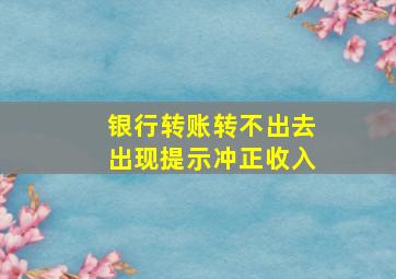 银行转账转不出去出现提示冲正收入