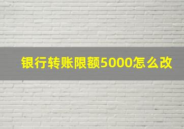 银行转账限额5000怎么改