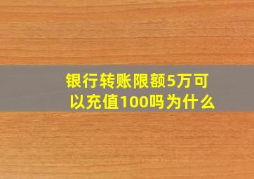 银行转账限额5万可以充值100吗为什么