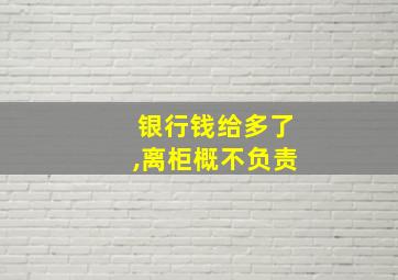 银行钱给多了,离柜概不负责