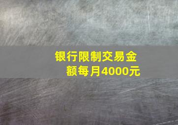 银行限制交易金额每月4000元