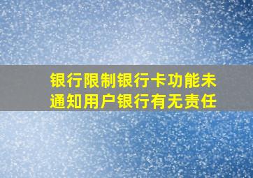 银行限制银行卡功能未通知用户银行有无责任