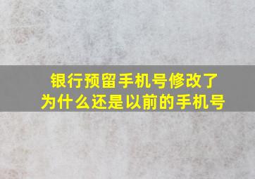 银行预留手机号修改了为什么还是以前的手机号