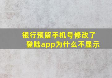 银行预留手机号修改了登陆app为什么不显示