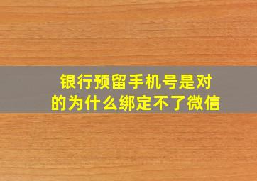 银行预留手机号是对的为什么绑定不了微信