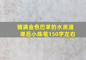 铺满金色巴掌的水泥道课后小练笔150字左右