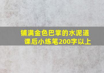 铺满金色巴掌的水泥道课后小练笔200字以上