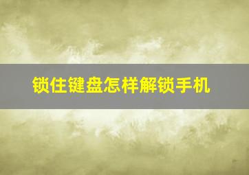 锁住键盘怎样解锁手机