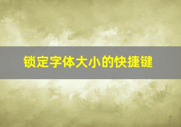 锁定字体大小的快捷键