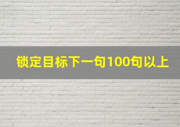 锁定目标下一句100句以上