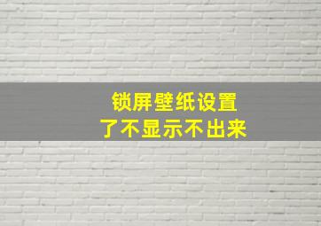 锁屏壁纸设置了不显示不出来