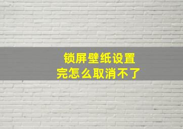 锁屏壁纸设置完怎么取消不了