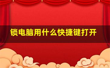 锁电脑用什么快捷键打开