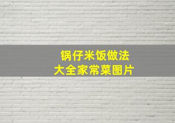 锅仔米饭做法大全家常菜图片