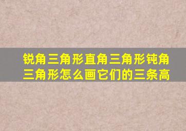 锐角三角形直角三角形钝角三角形怎么画它们的三条高