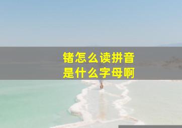 锗怎么读拼音是什么字母啊