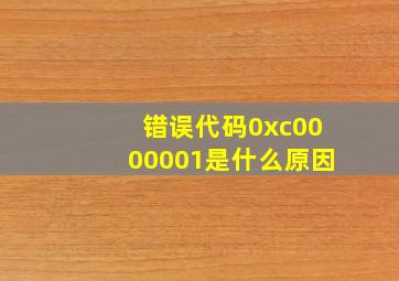 错误代码0xc0000001是什么原因