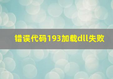 错误代码193加载dll失败