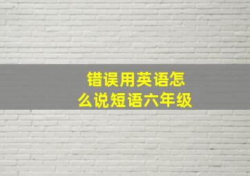 错误用英语怎么说短语六年级