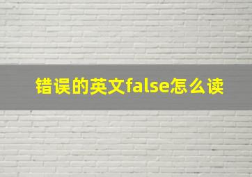 错误的英文false怎么读