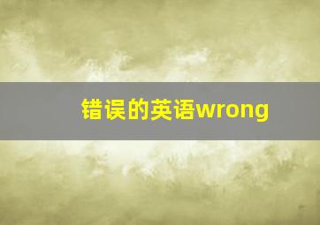 错误的英语wrong