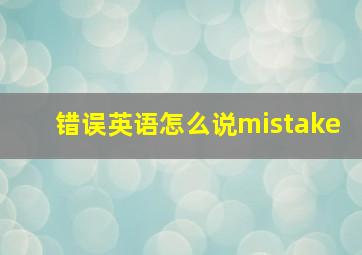 错误英语怎么说mistake