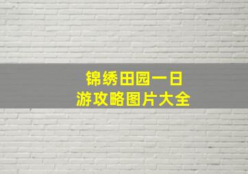 锦绣田园一日游攻略图片大全