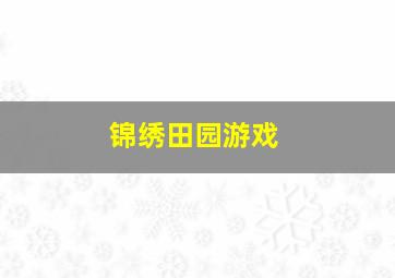 锦绣田园游戏