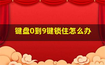 键盘0到9键锁住怎么办