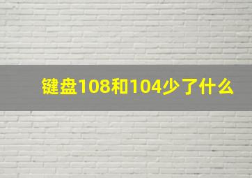 键盘108和104少了什么