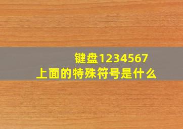 键盘1234567上面的特殊符号是什么