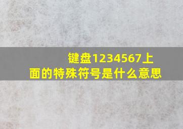 键盘1234567上面的特殊符号是什么意思