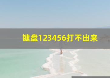 键盘123456打不出来