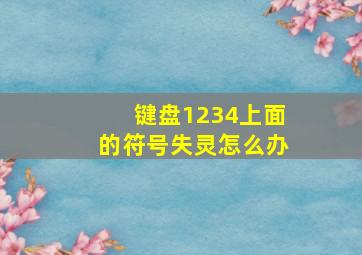 键盘1234上面的符号失灵怎么办