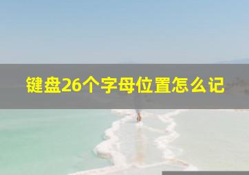 键盘26个字母位置怎么记