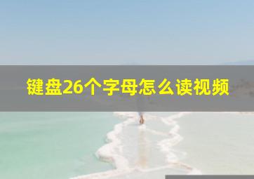 键盘26个字母怎么读视频