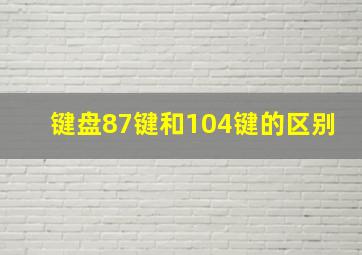 键盘87键和104键的区别