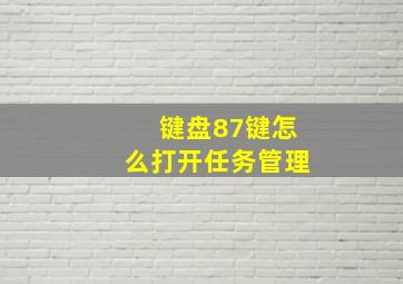 键盘87键怎么打开任务管理