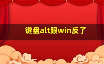 键盘alt跟win反了