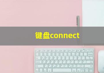 键盘connect