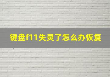 键盘f11失灵了怎么办恢复