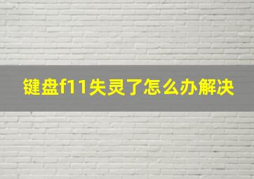 键盘f11失灵了怎么办解决