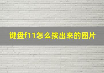 键盘f11怎么按出来的图片